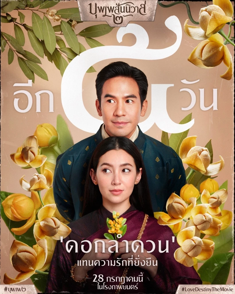 ถกสนั่นดราม่า “บุพเพสันนิวาส 2” ชาวเน็ตเขมรทวง “ดอกลำดวน” ดอกไม้ประจำชาติ