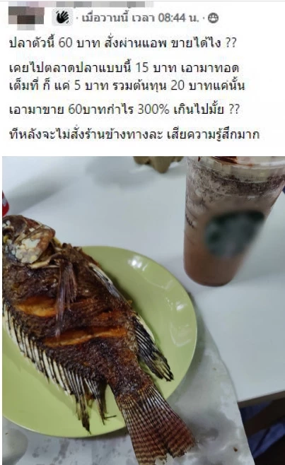 สาวดราม่าโวยซื้อปลาทอดผ่านแอปฯ ตัวละ 60 บาท แต่ถูกชาวเน็ตจับโป๊ะ