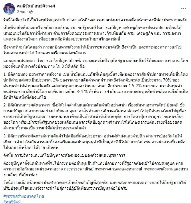 "สนธิรัตน์" เสนอ 3 มิติแก้ปัญหาเศรษฐกิจ สางปมสินค้าแพง