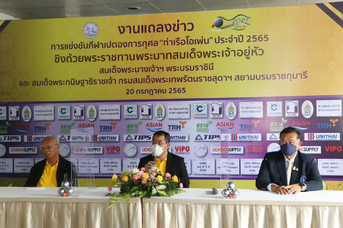 กทท. จัดแถลงข่าวการแข่งขันกีฬาเปตองการกุศล “ท่าเรือโอเพ่น” ชิงถ้วยพระราชทานพระบาทสมเด็จพระเจ้าอยู่หัว ประจำปี 2565