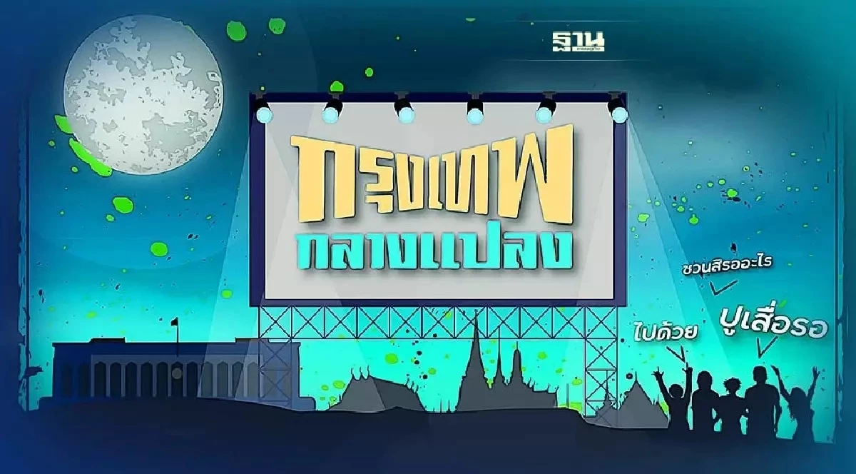 อัปเดตโปรแกรม  “กรุงเทพกลางแปลง” 25 เรื่อง 10 สถานที่ทั่วกรุงเทพ