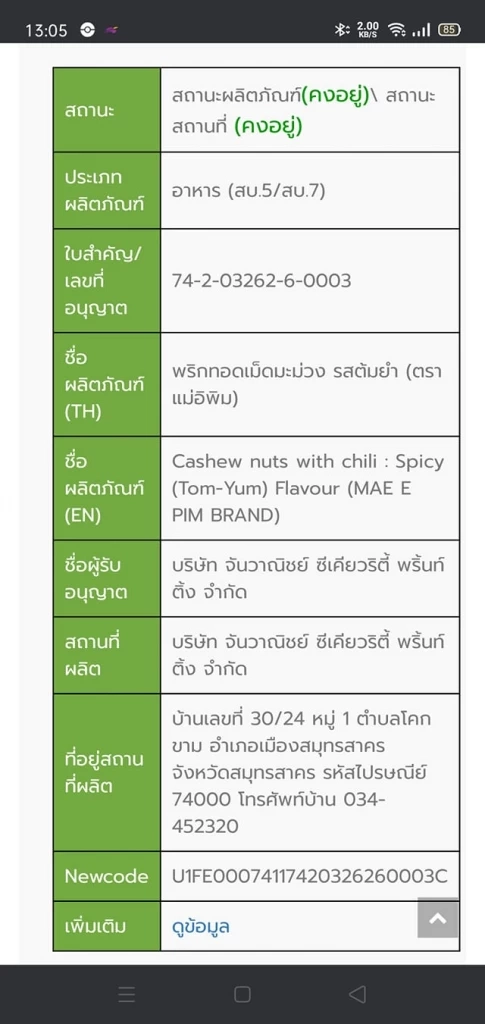 ดราม่าอีก ! กินพริกทอด “พิมรี่พาย” แล้วท้องเสีย พลิกหลังถุงสุดงง ผลิตปี 2023