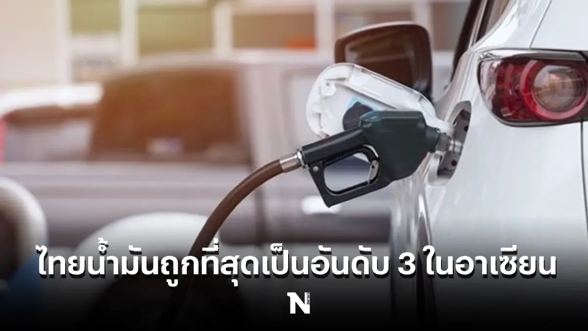 รู้ไหม ประเทศไทย ราคาน้ำมันถูกที่สุดเป็นอันดับ 3 ในอาเซียน