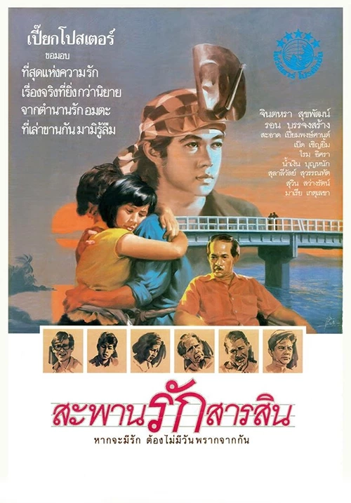 55 ปี สะพานสารสิน กับโศกนาฏกรรมความรักคู่หนุ่มสาวที่ไม่สมหวัง ดำดิ่งลงทะเล