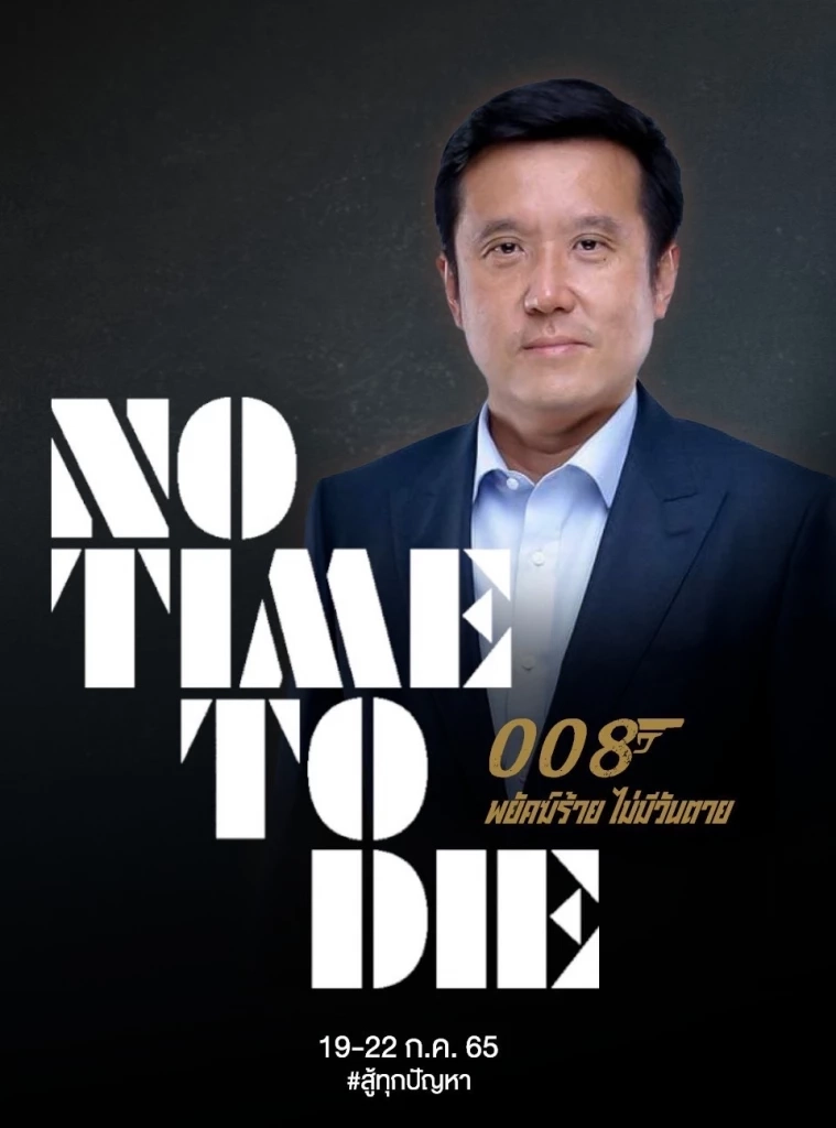 “เพจเชียร์ลุงตู่” ขึ้นโปรโมทโปสเตอร์ “เจมส์ บอนด์” พยัคฆ์ร้ายไม่มีวันตาย