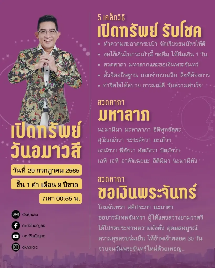 "อ.คฑา" ชี้ทางรวย เตรียมตัวรวย พร้อมแล้วมาเปิดโชค รับทรัพย์ในวันอมาวสี