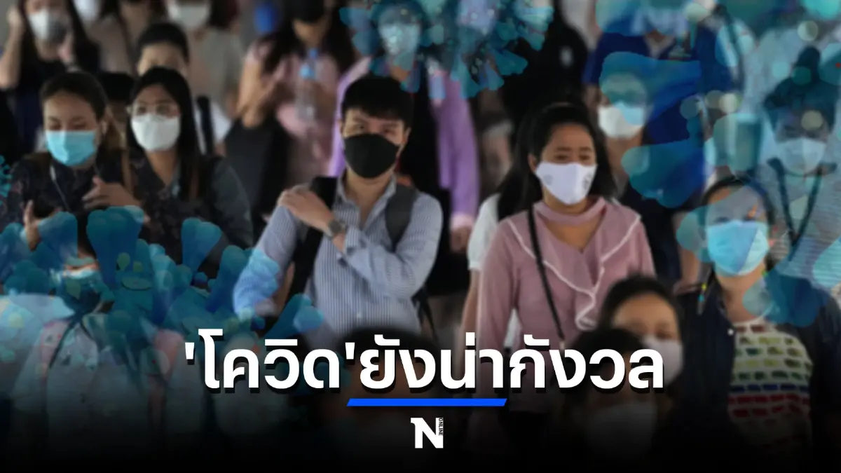 แพทย์ประเมินวันนี้ติดโควิดจริง 5 หมื่นราย เปิด 4 แนวทางรอดยุค"โรคประจำถิ่น"