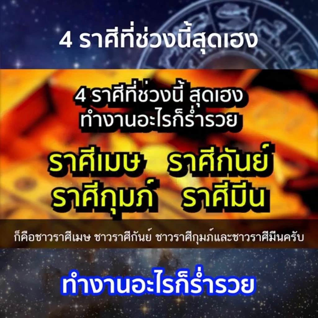 เช็กด่วน “หมอกฤษณ์” เปิดดวง 4 ราศี สุดปังทำงานอะไรก็รวย