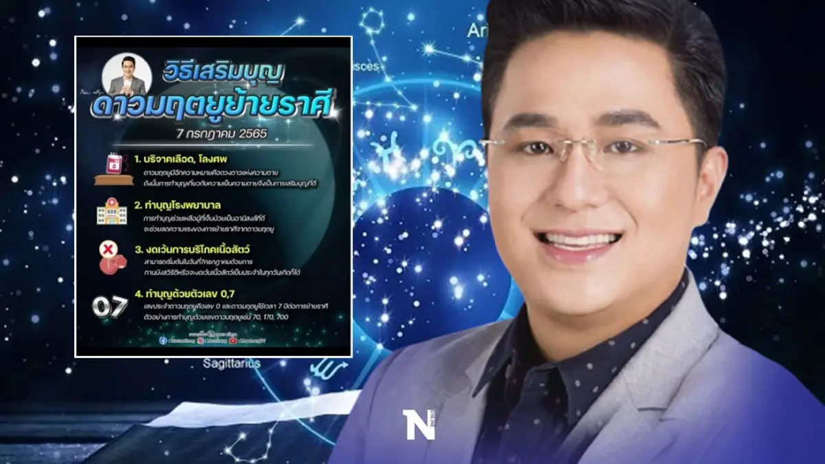 “หมอช้าง” แนะวิธีเสริมบุญ หลัง "ดาวมฤตยูย้าย" วันนี้ 7 เดือน 7 ย้ำ 7 ปีมีครั้ง