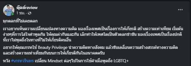 งานเข้า  “เกรท วรินทร”  ถูกขุดเล่นมุกเหยียดเพศ ทำทัวร์ลงสั่นโซเชียล