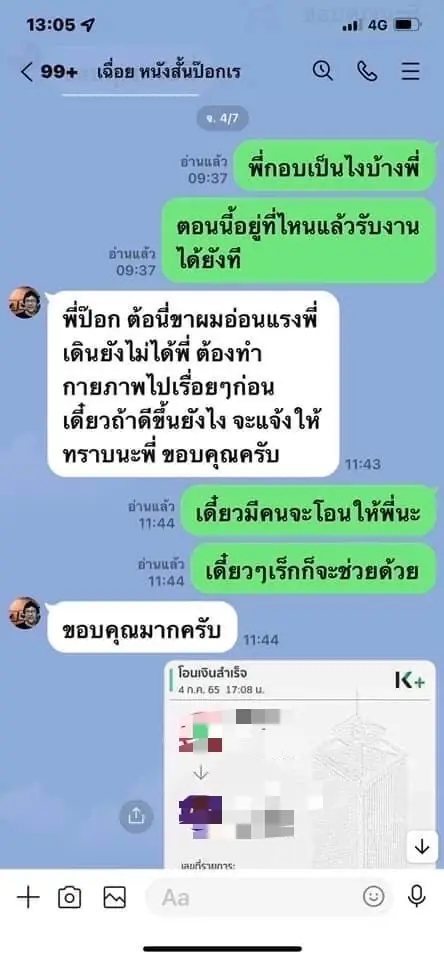 โซเชียลสุดเศร้า อ่านแล้วน้ำตาไหล เผยแชทสุดท้าย "น้าเฉื่อย ระเบิดเถิดเทิง"