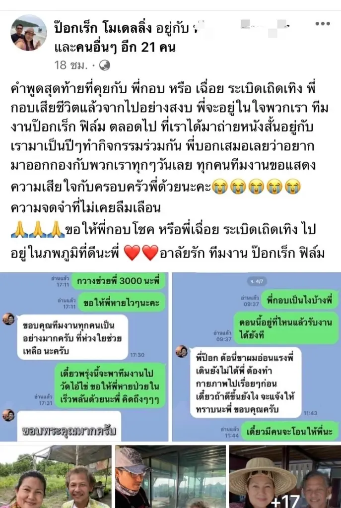 โซเชียลสุดเศร้า อ่านแล้วน้ำตาไหล เผยแชทสุดท้าย "น้าเฉื่อย ระเบิดเถิดเทิง"