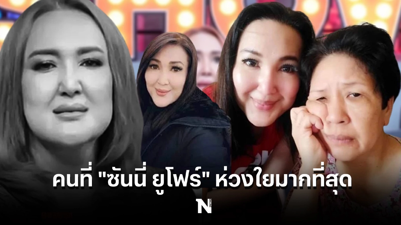 เผย คุณแม่คือคนที่ "ซันนี่ ยูโฟร์" ห่วงมากที่สุด ยอมป่วยไม่ไปรักษาตัวที่รพ.