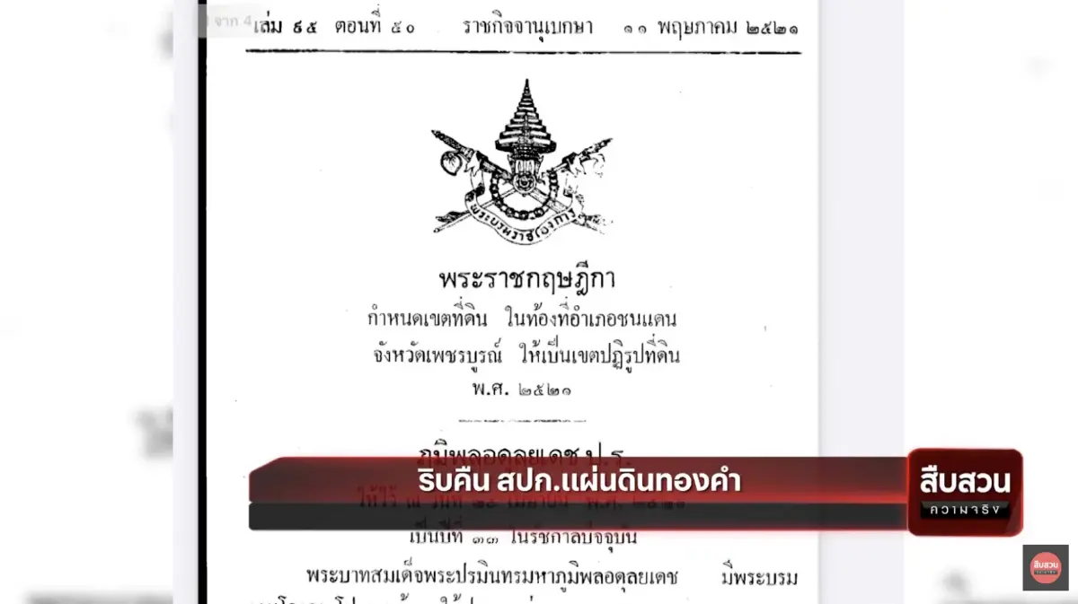 สืบสวนความจริง : ริบคืนสปก. แผ่นดินทองคำ