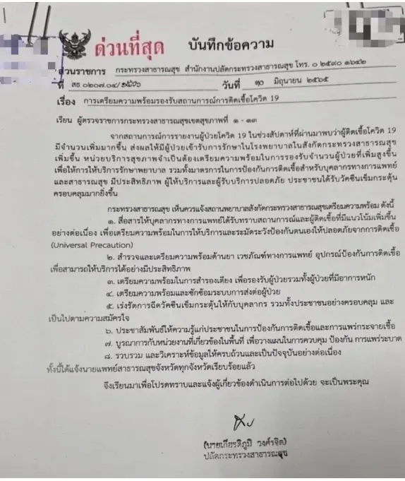 หนังสือสธ.ด่วนที่สุด แจ้งเตรียมรับสถานการณ์โควิด-19 ระลอกใหม่