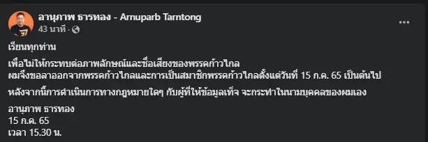 "อานุภาพ" ลาออกจาก "ก้าวไกล" เซ่นปมล่วงละเมิด หวั่นพรรคเสียภาพลักษณ์