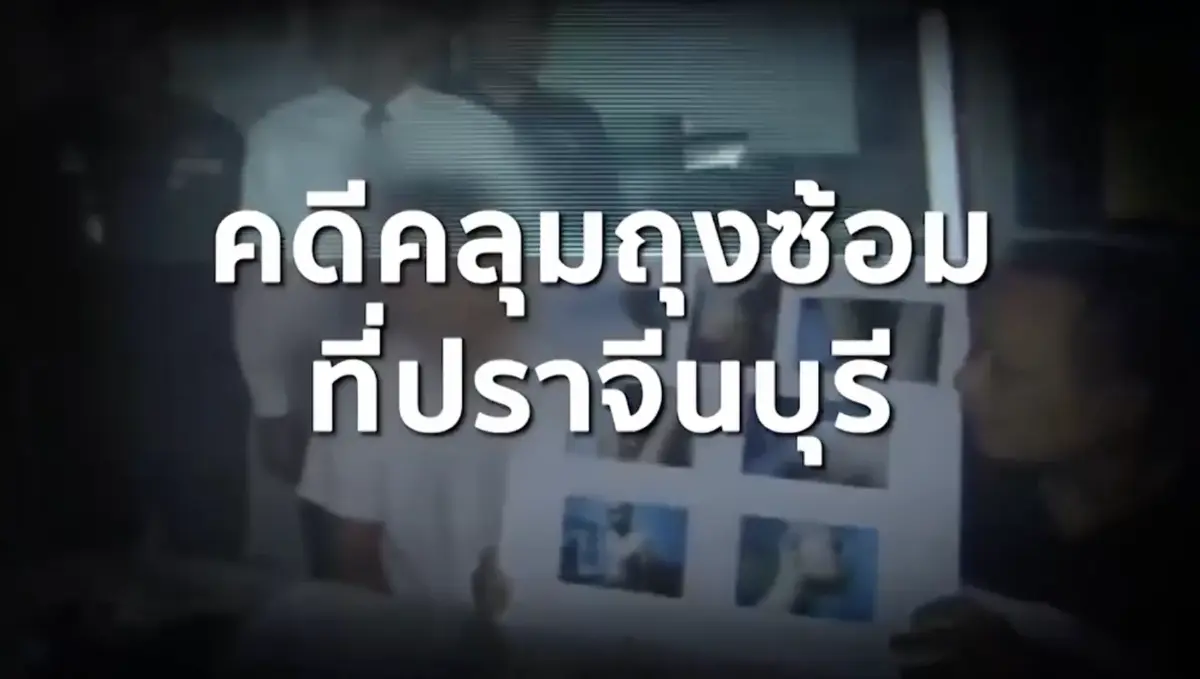 สืบสวนความจริง : 13 ปี เจ้าหน้าที่ซ้อมทรมาน