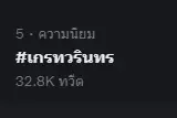 งานเข้า  “เกรท วรินทร”  ถูกขุดเล่นมุกเหยียดเพศ ทำทัวร์ลงสั่นโซเชียล