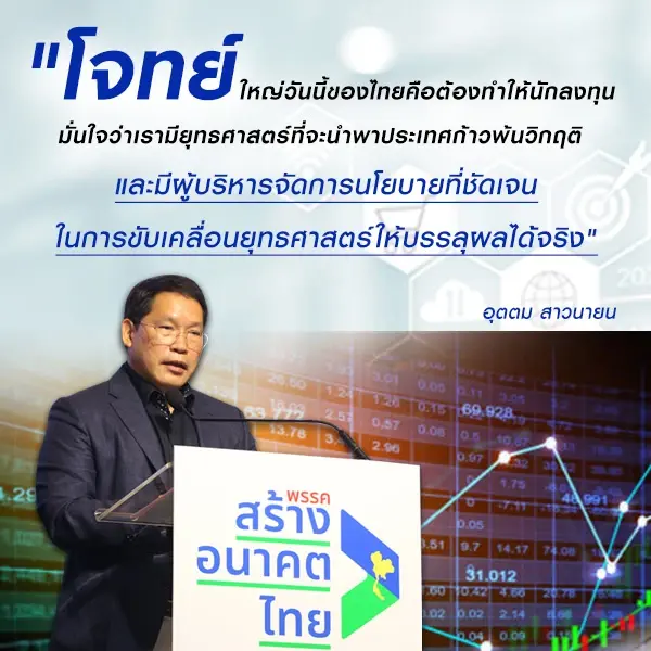 "อุตตม"แนะสร้างธรรมมาภิบาลให้เป็นฐานมั่นคงช่วยพาชาติพ้นวิกฤต