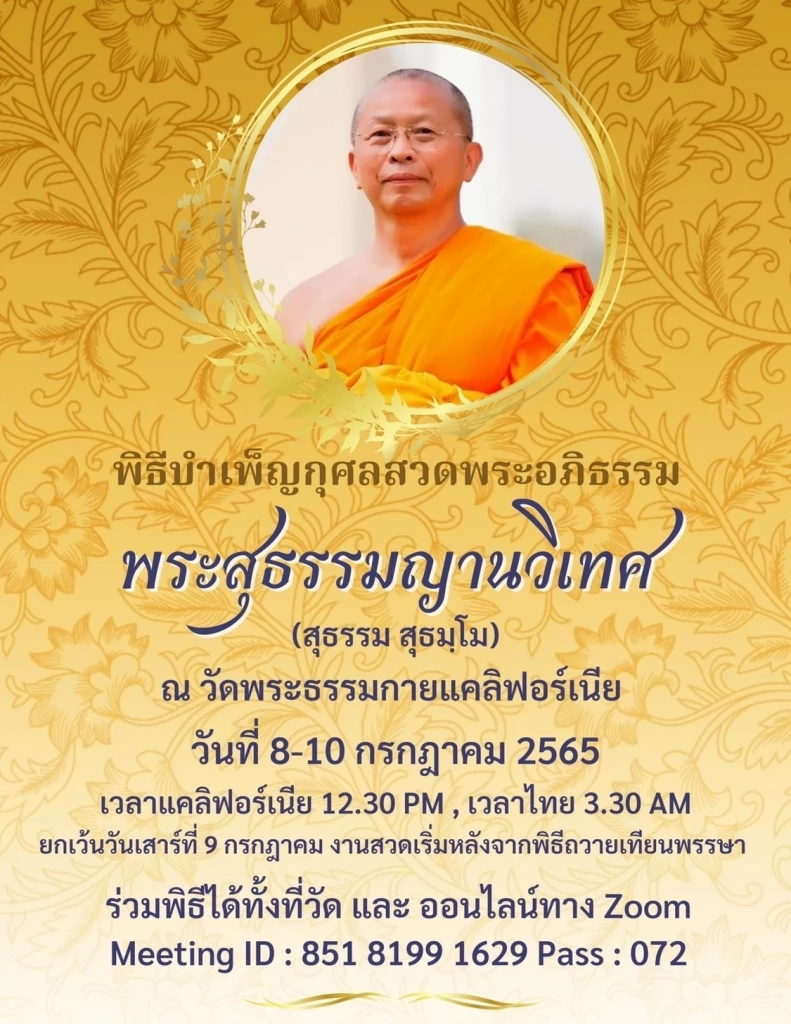 สิ้น! "พระสุธรรมญาณวิเทศ" ผู้ช่วยเจ้าอาวาส "วัดพระธรรมกาย" มรณภาพ