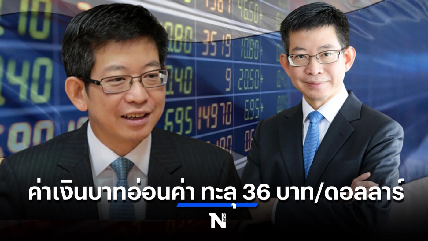 กอบศักดิ์ เผย หนักสุดในรอบ 16 ปี ค่าเงินบาทอ่อนค่าทะลุ 36 บาท/ดอลลาร์