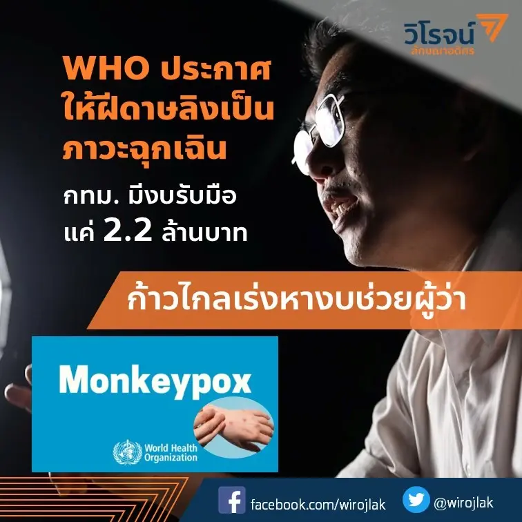 อึ้งกันทีเดียว กทม.เผยมีงบรับมือ "โรคฝีดาษลิง" เพียงแค่ 2.2 ล้านบาท