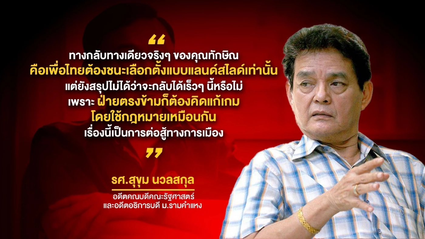 ส่องช่องทาง"ทักษิณ"กลับบ้าน-ต้องทำอย่างไร?