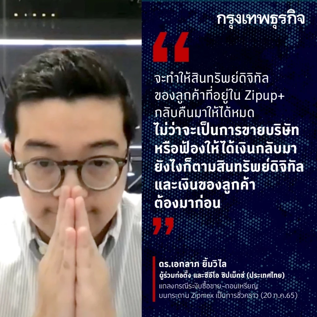 เปิดโปรไฟล์ ซีอีโอ ZIPMEX "ดร.เอกลาภ ยิ้มวิไล" สั่งระงับถอนเงินบาท-คริปโต