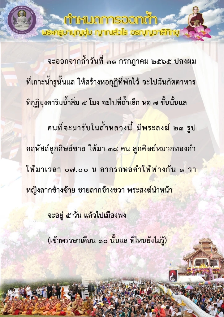 ลูกศิษย์แห่จองพื้นที่รอรับ "ครูบาบุญชุ่ม" เตรียมออกจากถ้ำรอบ 3 ปี สิ้นเดือนนี้ 