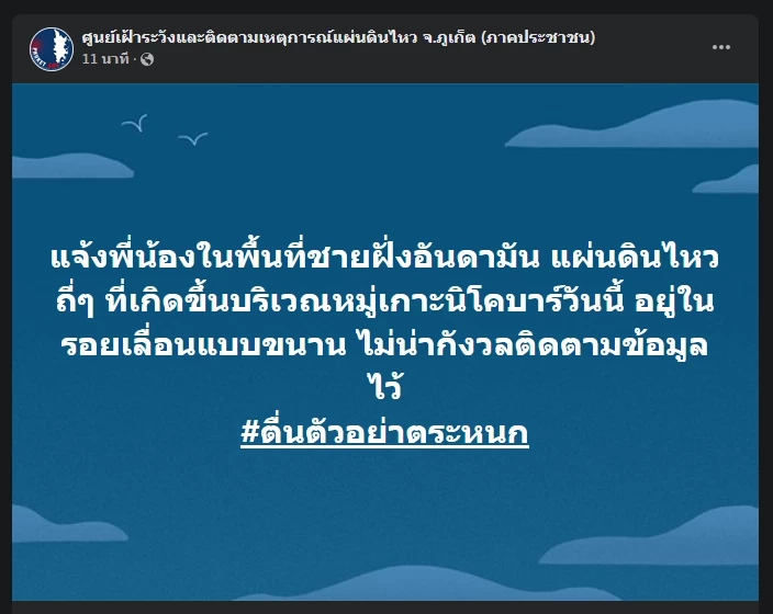 ยันแผ่นดินไหว &quot;หมู่เกาะนิโคบาร์&quot; รัวๆ 8 ครั้ง ไม่เกี่ยว &quot;ภูเก็ต&quot; น้ำทะเลหนุน 