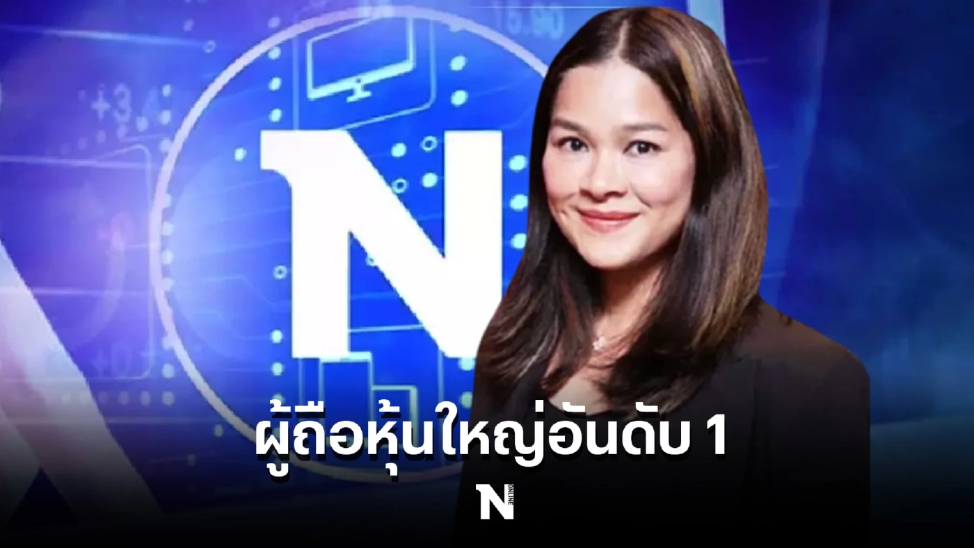 “อรอร อัครเศรณี” ถือหุ้น NATION ทะลุ 20%