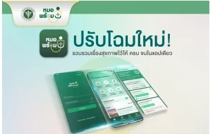 พบ "หมอพร้อม" โฉมใหม่ พัฒนา 12 ฟีเจอร์ นัดหมายล่วงหน้าได้