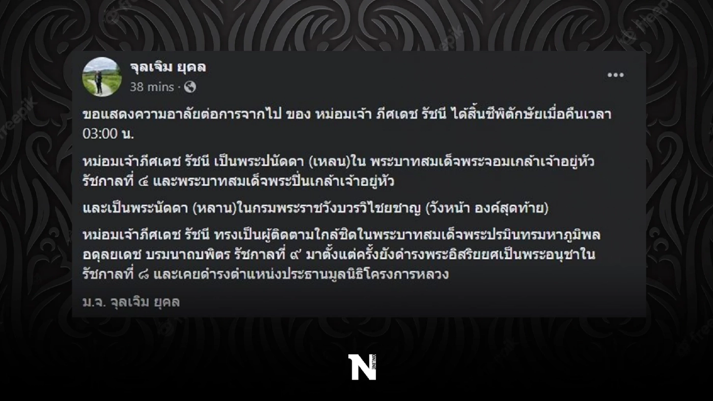พระประวัติ ม.จ.ภีศเดช รัชนี พระอนุวงศ์อาวุโสที่เป็นที่เคารพในราชสำนักไทย