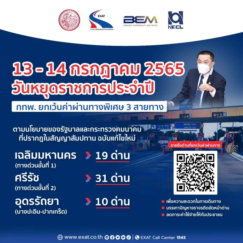 “กทพ.” ยกเว้นค่าผ่านทางด่วน 3 สาย 13 – 14 ก.ค. นี้