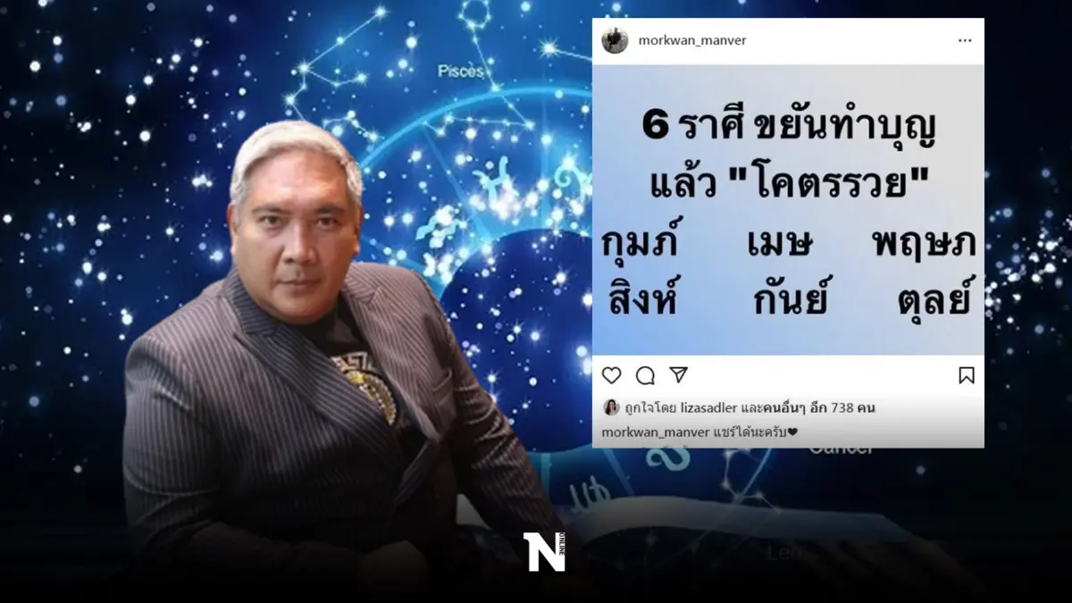 "หมอขวัญแม่นเวอร์" แนะเคล็ดลับง่ายๆ "6 ราศี" อยากรวยแบบเวอร์ๆ ต้องทำแบบนี้