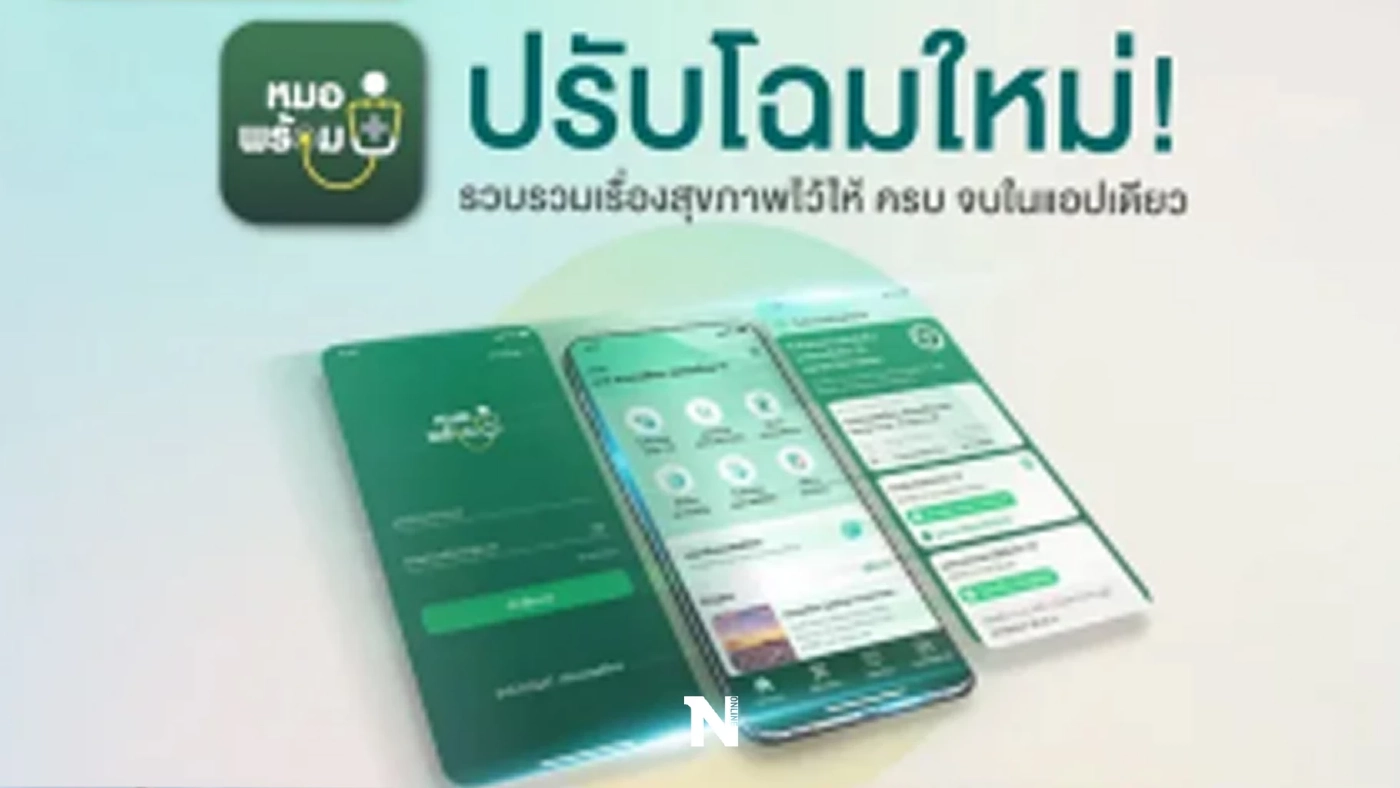 พบ "หมอพร้อม" โฉมใหม่ พัฒนา 12 ฟีเจอร์ นัดหมายล่วงหน้าได้