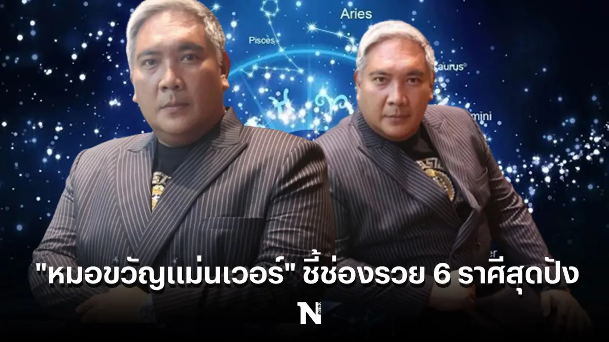 "หมอขวัญแม่นเวอร์" แนะเคล็ดลับง่ายๆ "6 ราศี" อยากรวยแบบเวอร์ๆ ต้องทำแบบนี้