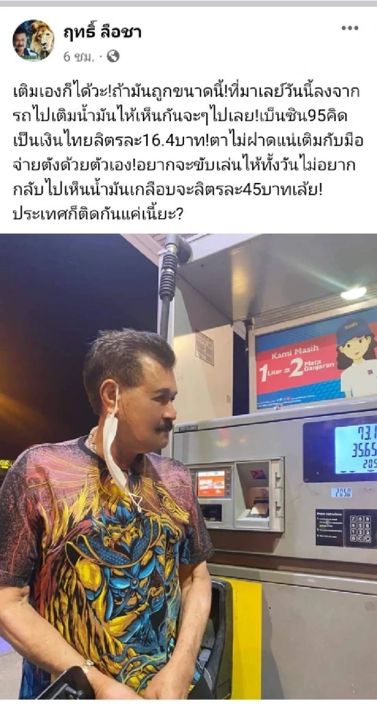 “ฤทธิ์ ลือชา” เติมน้ำมันที่มาเลเซีย  ลั่นราคานี้อยากขับรถเล่นทั้งวัน
