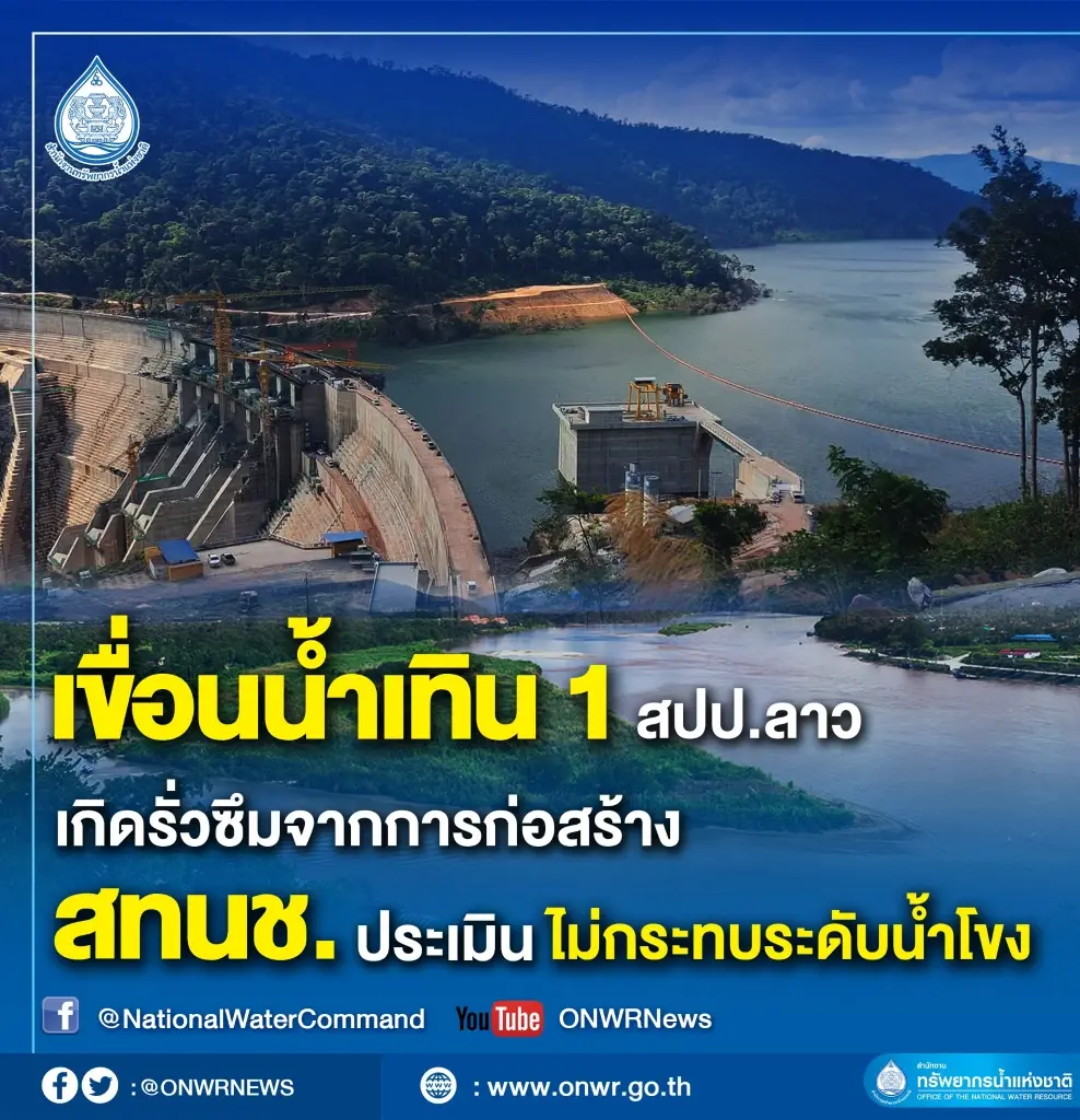 สทนช. ชี้  เขื่อนน้ำเทิน 1 สปป.ลาว รั่วซึมจากการก่อสร้าง ไม่กระทบระดับน้ำโขง