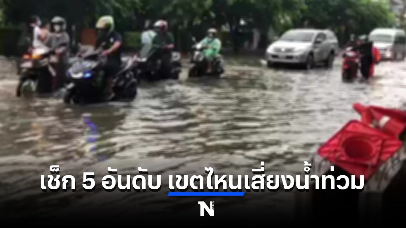 เช็กด่วน 5 อันดับ เขตไหนเสี่ยง “น้ำท่วม” สูงสุดใน กทม.