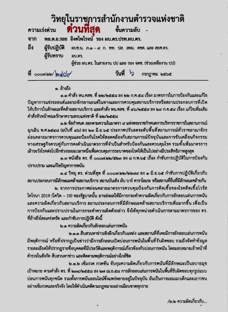 ตร.งัดคำสั่งเอาผิด “สว-ผบช.”หากปล่อยให้มีอบายมุขในพื้นที่