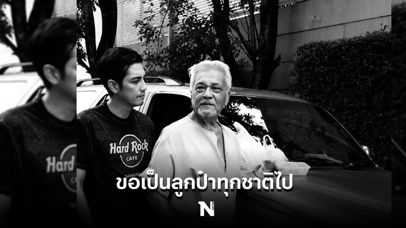 ซาบซึ้งไปทั้งโซเชียล "หนุ่ม ศรราม" โพสต์ถึง "ป๋าเดียร์" ขอเกิดเป็นลูกทุกชาติ