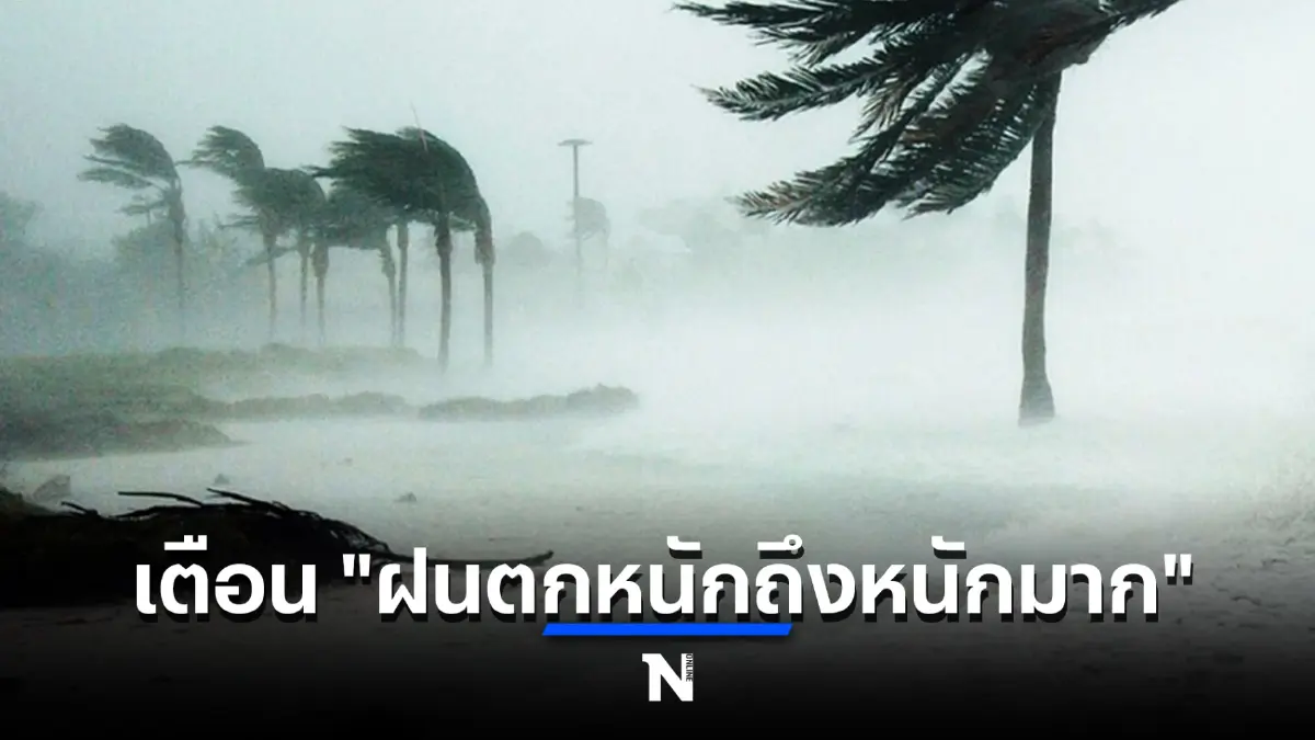 อุตุฯ ออกประกาศฉบับที่ 14 เตือนมรสุมพัดปกคลุม 13-14 ก.ค.นี้ ระวัง "ฝนตกหนัก"