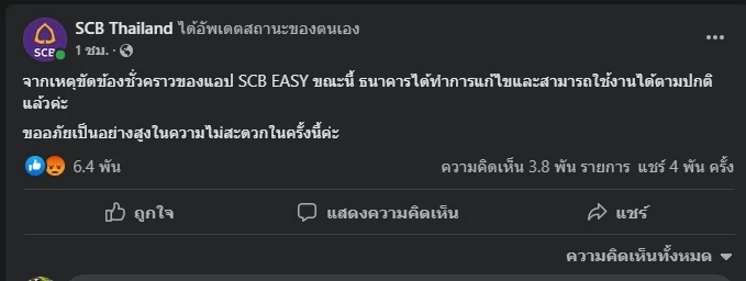 SCB โพสต์ขอโทษกรณีแอปฯ ล่ม