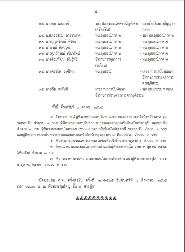 ก.ต. เห็นชอบ ”ธีรศักดิ์” นั่งเลขาฯศาลยุติธรรม พร้อม 95 รายชื่อ มีผล 1 ต.ค. 65