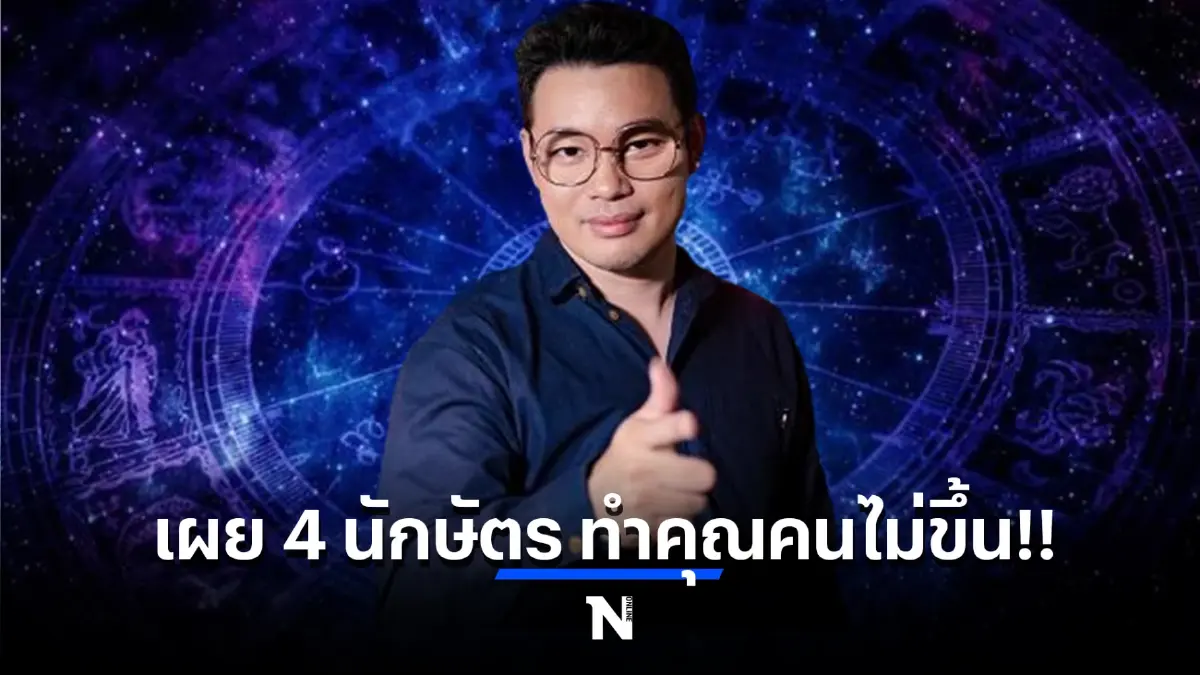 "หมอกฤษฏ์" เปิดคำทำนายเผยดวง 4 นักษัตร ทำคุณบูชาโทษ ทำคุณคนไม่ขึ้น