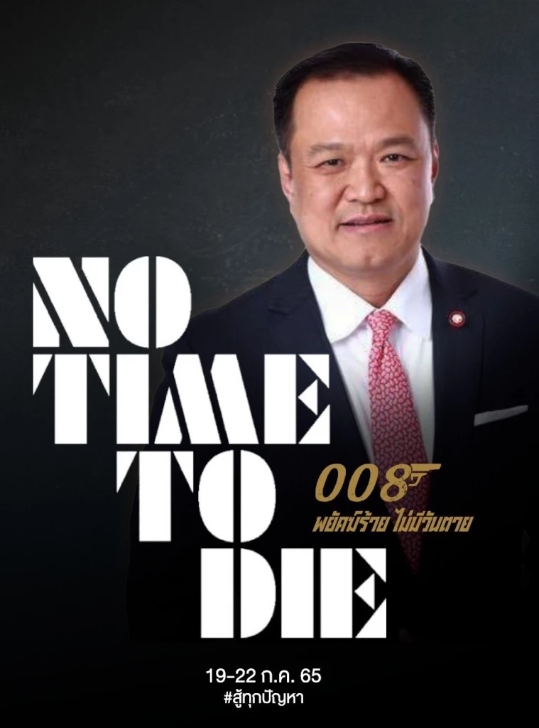 “เพจเชียร์ลุงตู่” ขึ้นโปรโมทโปสเตอร์ “เจมส์ บอนด์” พยัคฆ์ร้ายไม่มีวันตาย