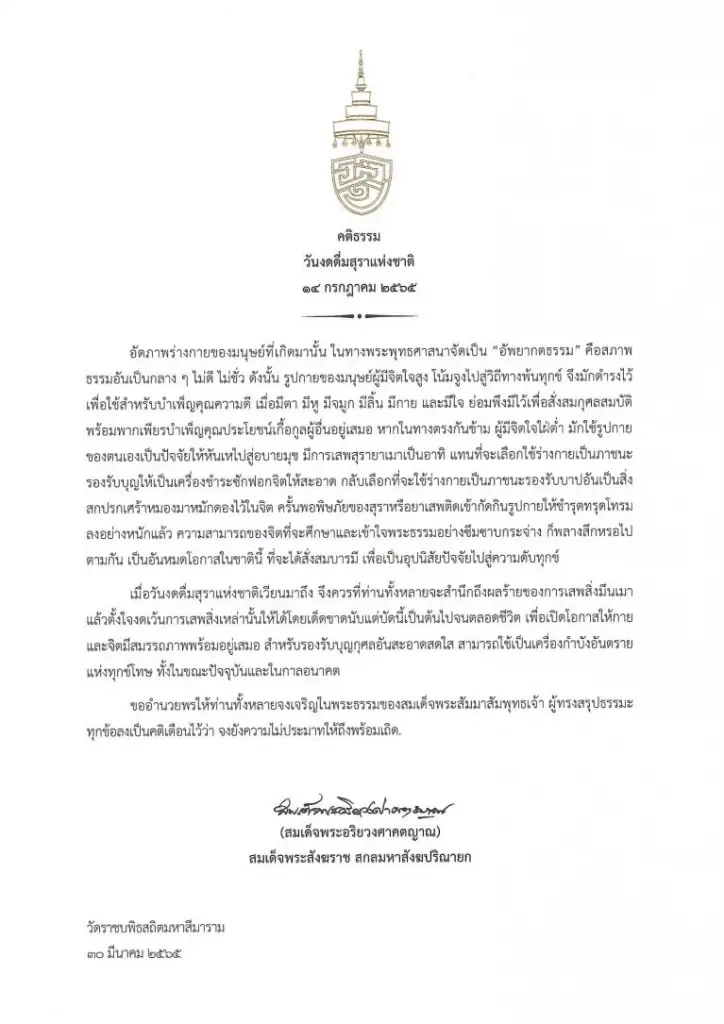 พระคติธรรม สมเด็จพระอริยวงศาคตญาณ สมเด็จพระสังฆราช สกลมหาสังฆปริณายก