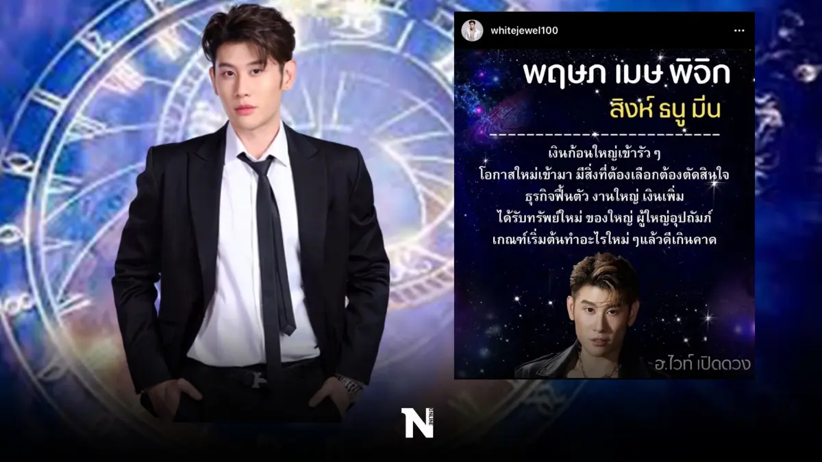 หมอไวท์ เปิดดวง ชี้ 6 ราศีดวงจะรวย รับเงินก้อนใหญ่ ชี้ทำอะไรใหม่ๆ ก็ดีเกินคาด