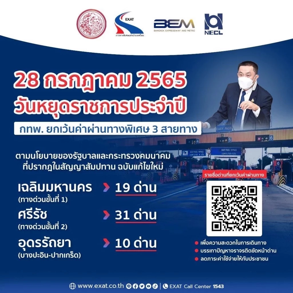 ข่าวดี 28 กรกฎาคมนี้ กทพ.ยกเว้นค่าผ่านทางพิเศษ 3 สาย 60 ด่านฟรี